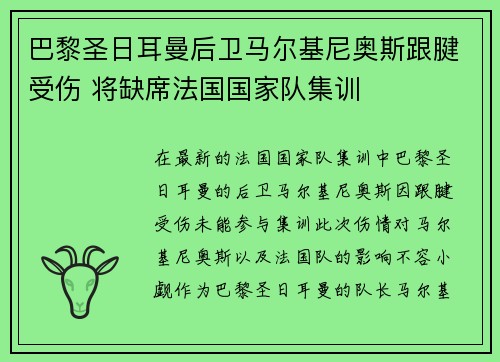 巴黎圣日耳曼后卫马尔基尼奥斯跟腱受伤 将缺席法国国家队集训