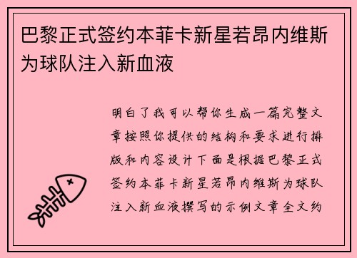 巴黎正式签约本菲卡新星若昂内维斯为球队注入新血液