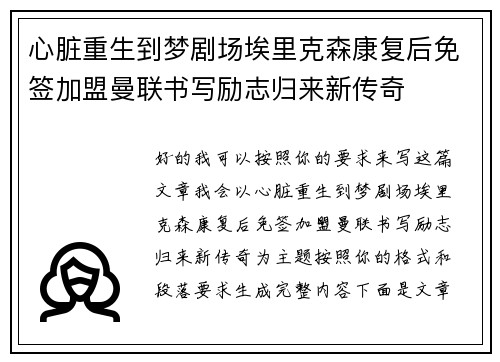 心脏重生到梦剧场埃里克森康复后免签加盟曼联书写励志归来新传奇