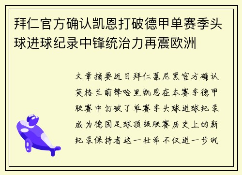 拜仁官方确认凯恩打破德甲单赛季头球进球纪录中锋统治力再震欧洲