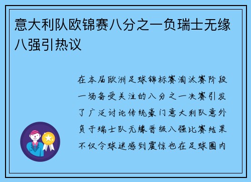 意大利队欧锦赛八分之一负瑞士无缘八强引热议