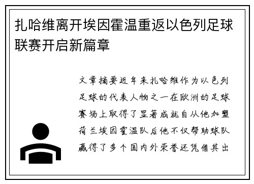 扎哈维离开埃因霍温重返以色列足球联赛开启新篇章