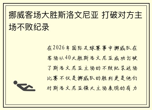 挪威客场大胜斯洛文尼亚 打破对方主场不败纪录