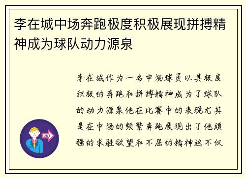 李在城中场奔跑极度积极展现拼搏精神成为球队动力源泉