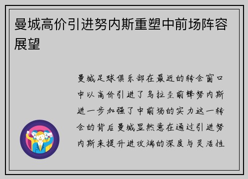 曼城高价引进努内斯重塑中前场阵容展望