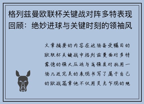 格列兹曼欧联杯关键战对阵多特表现回顾：绝妙进球与关键时刻的领袖风范