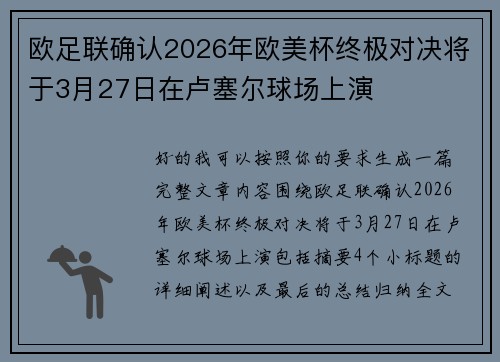 欧足联确认2026年欧美杯终极对决将于3月27日在卢塞尔球场上演