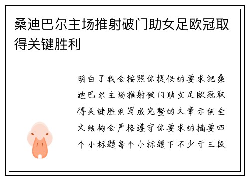 桑迪巴尔主场推射破门助女足欧冠取得关键胜利