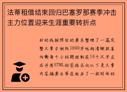 法蒂租借结束回归巴塞罗那赛季冲击主力位置迎来生涯重要转折点