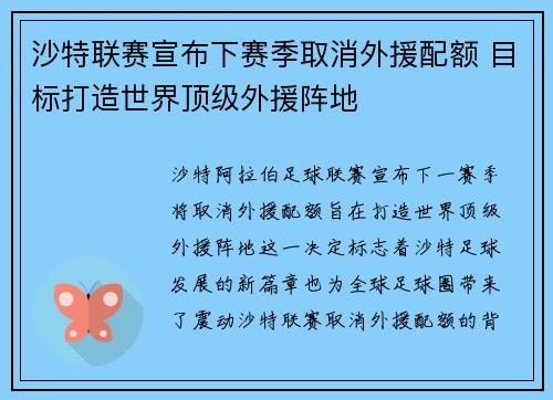 沙特联赛宣布下赛季取消外援配额 目标打造世界顶级外援阵地
